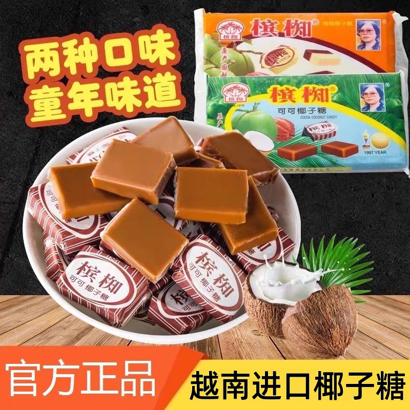 越南槟椥椰子糖进口椰子糖奶香浓可可味儿童经典8090怀旧老式糖果
