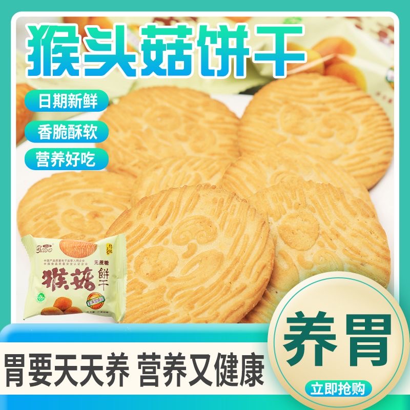 猴菇饼干2500g/5斤500g整箱起养发胃猴头菇曲奇点心代早餐下午茶