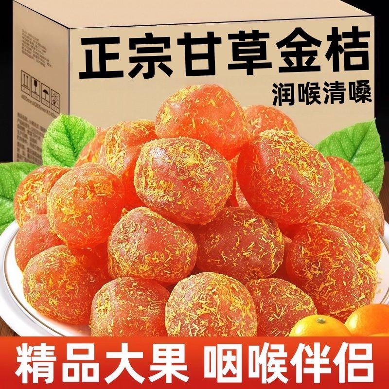 广西特产甘草金桔正宗官方旗舰店雪桔冰糖金橘子干草蜜饯果脯润喉,零食/坚果/特产,金桔类制品,淘宝优惠券,粉丝福利购,淘宝优惠卷