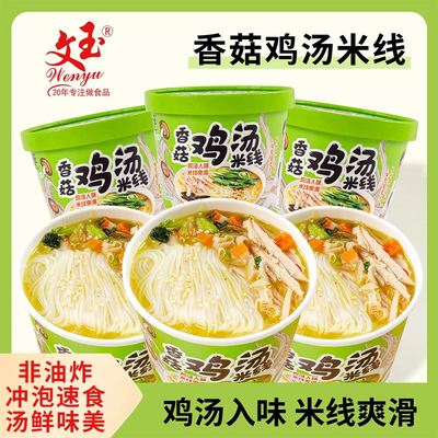 正品文玉香菇鸡汤味米线香辣牛肉味桶装过桥米线速食冲泡营养早餐