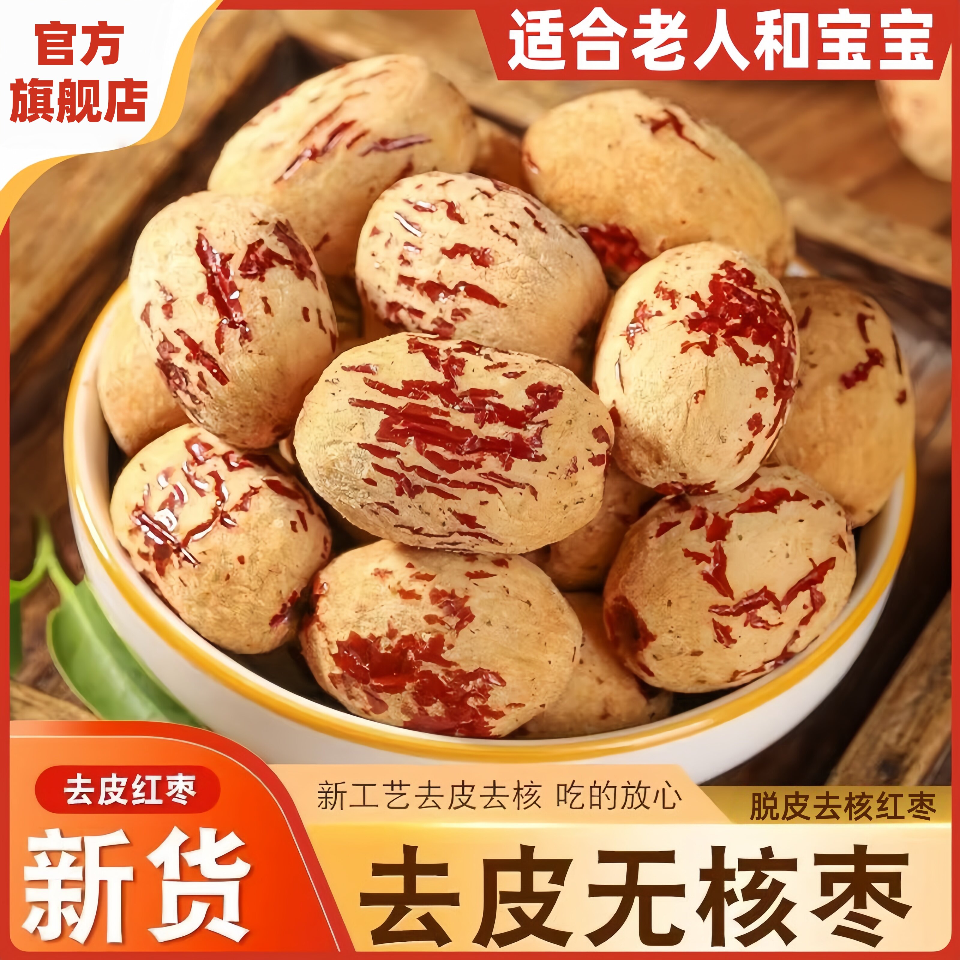 去皮去核红枣官方旗舰店新工艺脱皮枣类制品红枣婴儿食用煲汤零食