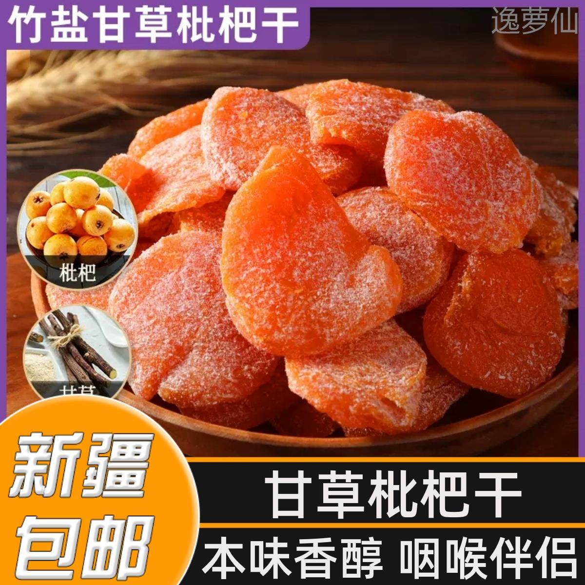 新疆包邮竹盐甘草枇杷干琵琶干无核原味无添加农家自晒倒蒸苹果干