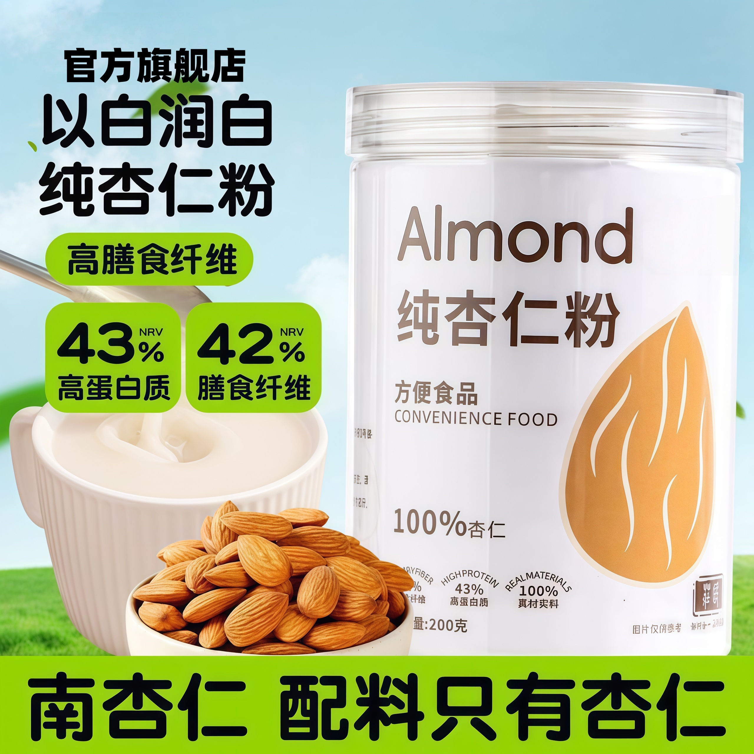 烘焙原料纯杏仁粉100%官方旗舰店马卡龙曲奇饼干原料专用