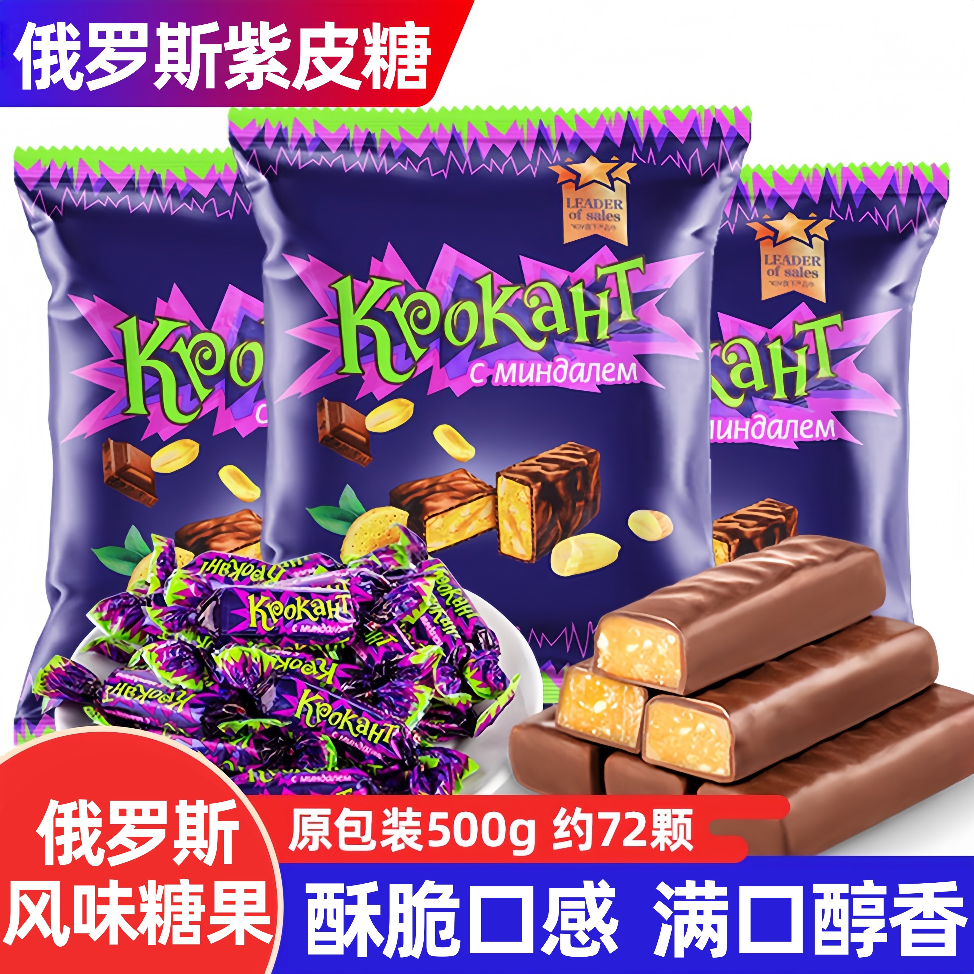 俄罗斯风味紫皮糖正宗网红糖果巧克力糖酥脆糖果零食喜糖年货整箱
