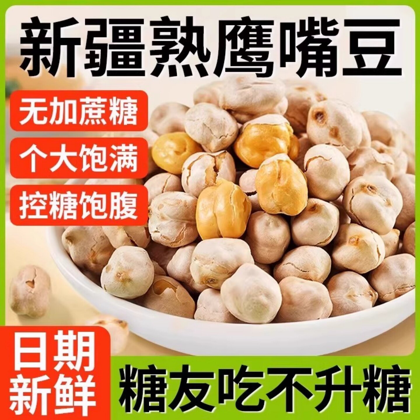 【抖音爆款】正宗鹰嘴豆新疆即食