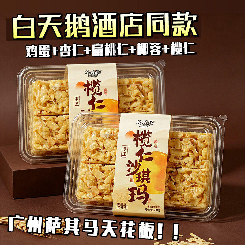 白天鹅酒店同款榄仁沙琪玛鸡蛋黄休闲零食手工萨其马糕点健康早餐