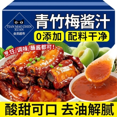 青竹梅酱无添加酸甜排骨烧鹅