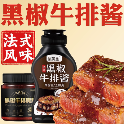 【抖音爆款】黑胡椒酱牛排专用商