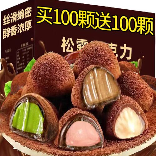 黑松露形巧克力礼盒解馋小零食品