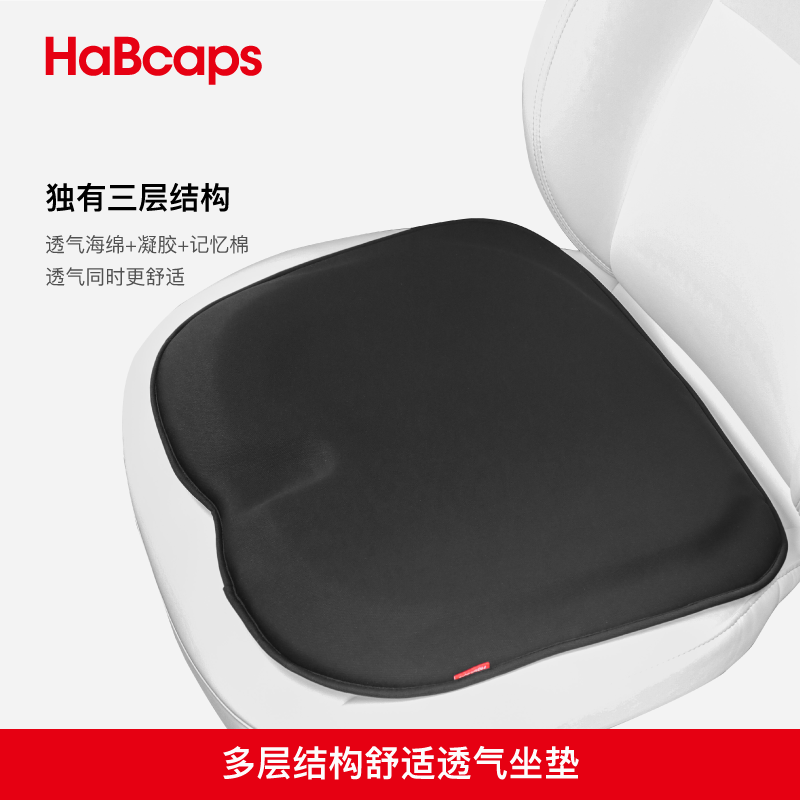 Habcaps坐垫汽车家用办公室海绵凝胶海绵舒适透垫四季通用通风