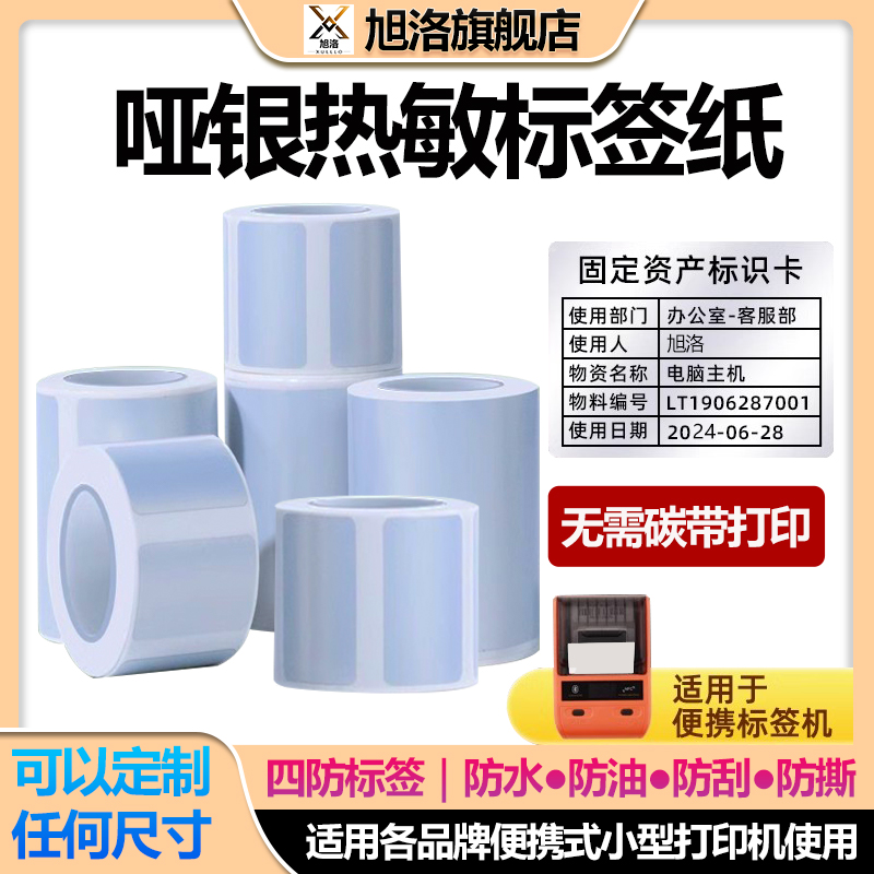 热敏亚银标签无需碳带打印
