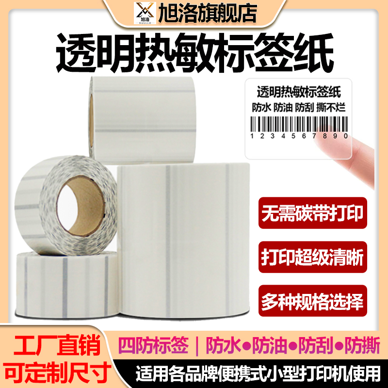 透明热敏标签纸条码贴纸便携式打印机无需碳带打印撕不烂防水防油防酒精不干胶手持式便签价格标记贴可定制
