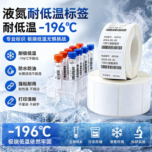 -196液氮标签纸热转印机耐高低温