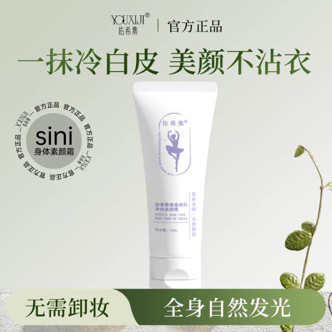 佑希集素颜霜女生保湿滋润涂脖子学生党自然提亮肤色裸妆懒人身体