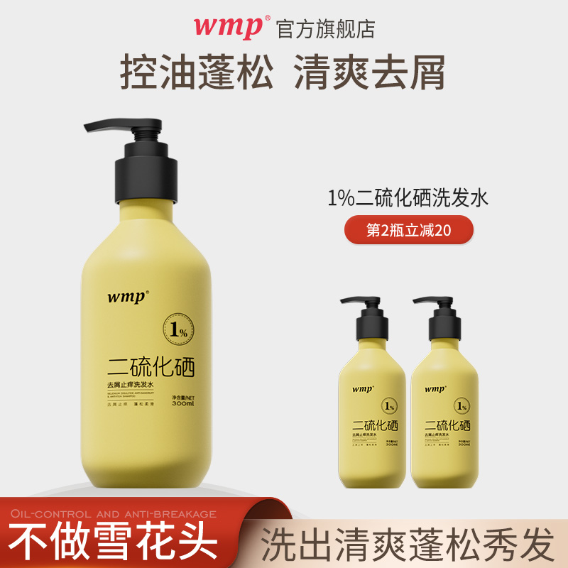 wmp二硫化硒洗发水官方正品保证