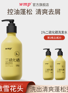 wmp二硫化硒洗发水止痒柔顺改善毛躁干枯滋养头男士控油蓬松去屑