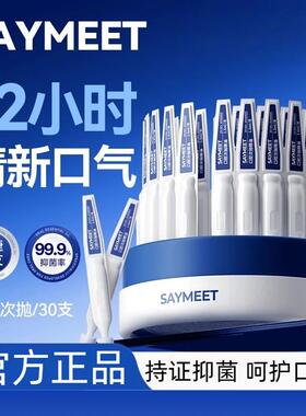 saymeet口腔次抛精油正品保证