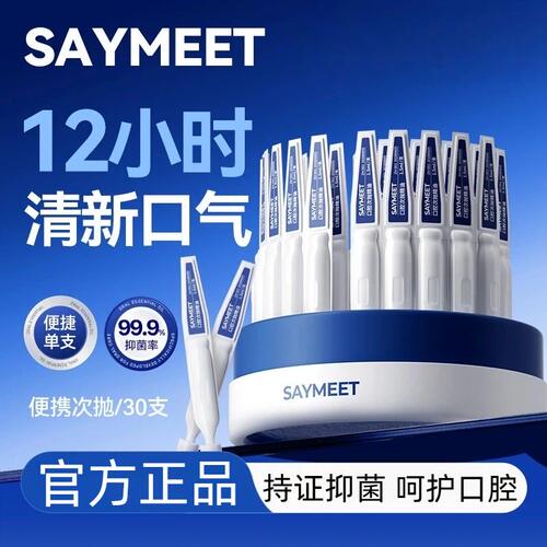 saymeet口腔次抛精油正品保证