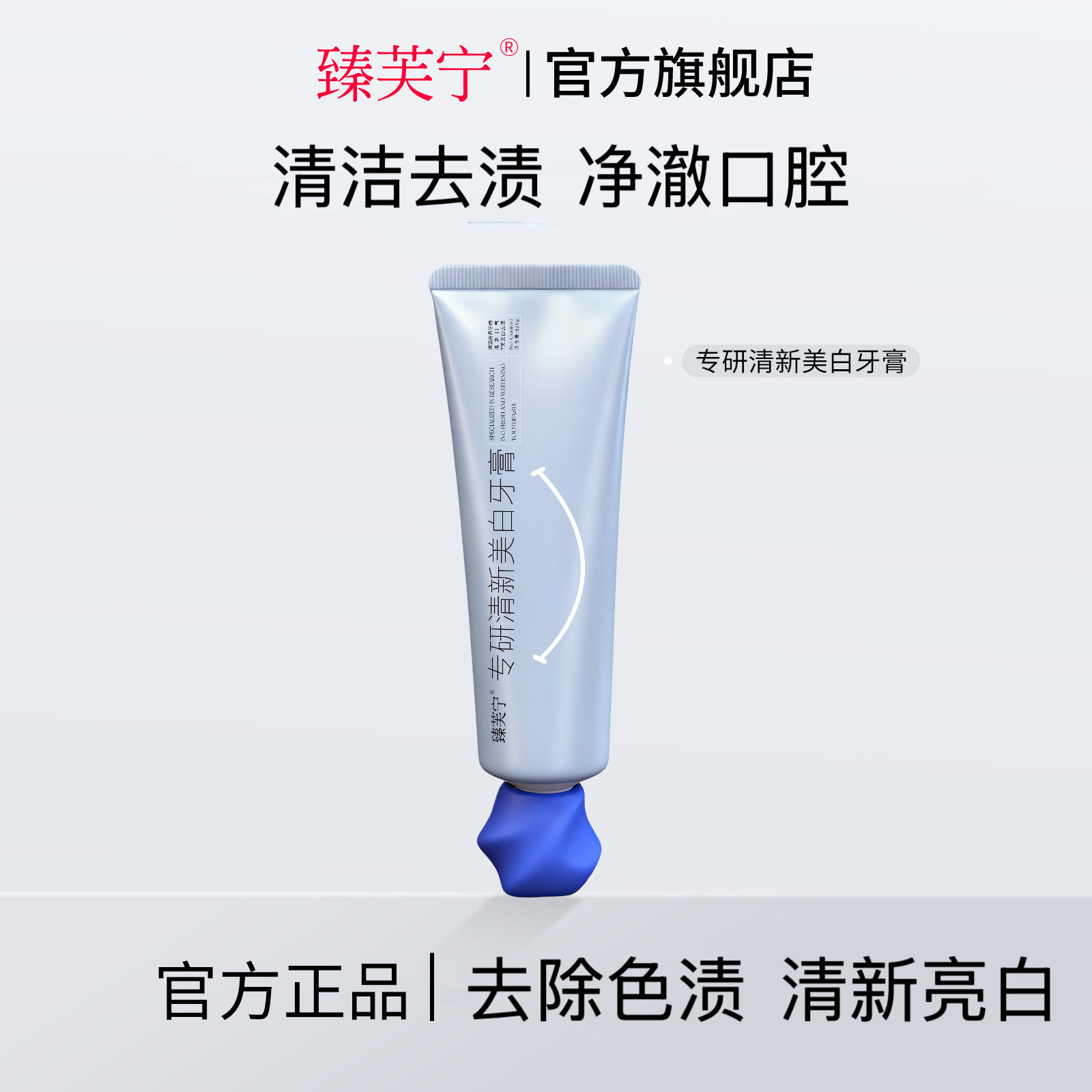 臻芙宁沁爽洁白牙膏正品假一赔三