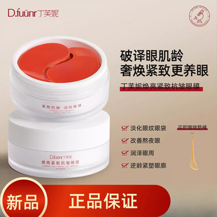 丁芙妮眼膜虾青素舒缓焕亮眼周淡化黑眼圈眼袋紧致抗衰老去细纹