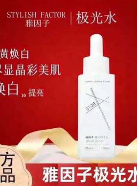 雅因子极光精华正品保证假一赔三