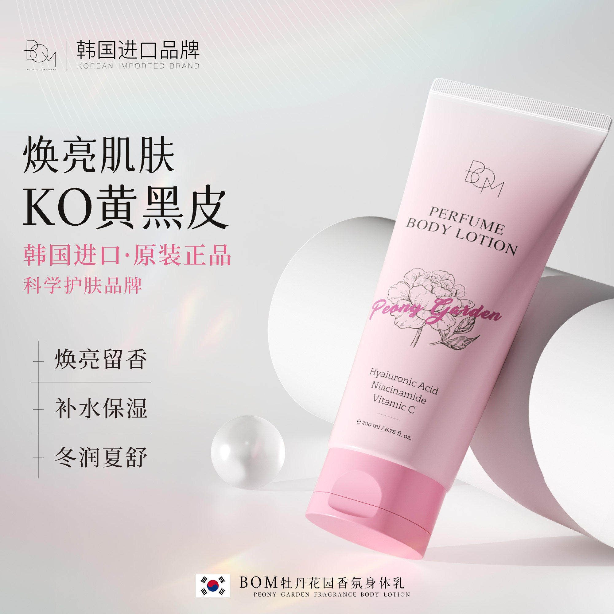 bom牡丹花园身体乳学生党不油腻焕亮肌肤女生保湿滋润持久留香