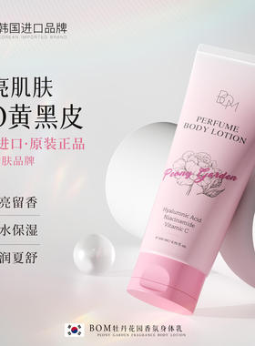 bom牡丹花园身体乳官方正品保证
