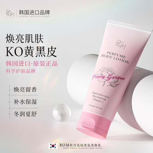 bom牡丹花园身体乳官方正品保证