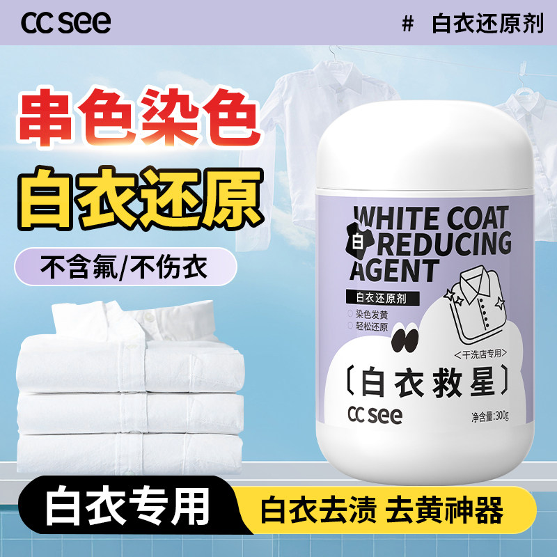 ccsee白衣还原剂家用神器修复漂串染色去除黄渍增白干洗店专用