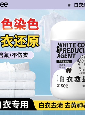 ccsee白衣还原剂家用神器修复漂串染色去除黄渍增白干洗店专用