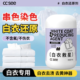 ccsee白衣还原剂家用神器修复漂串染色去除黄渍增白干洗店专用