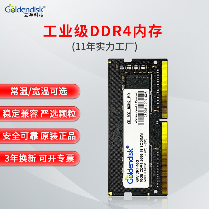 云存DDR42666mhz内存条 8g/16g工业级宽温笔记本台式机全兼容