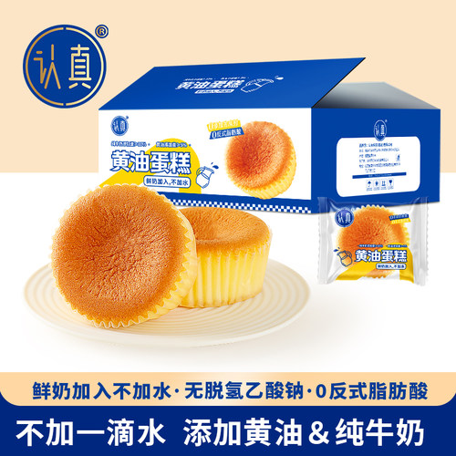 认真黄油蛋糕早餐营养糕点心纯牛奶和面不加一滴水鲜奶黄油
