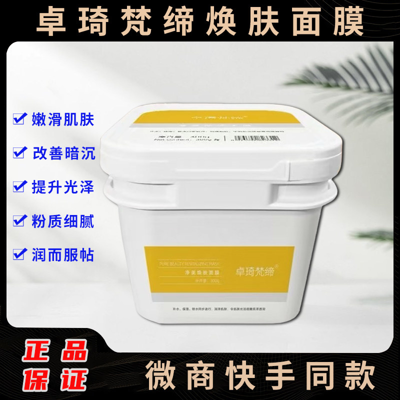 卓琦梵缔净美焕肤面膜微商同款图片