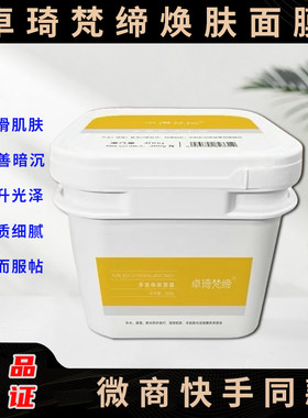 卓琦梵缔净美焕肤面膜微商同款