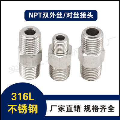 316L不锈钢1/4NPT双外丝接头  对丝直通  1/2NPT外螺纹异径双外丝