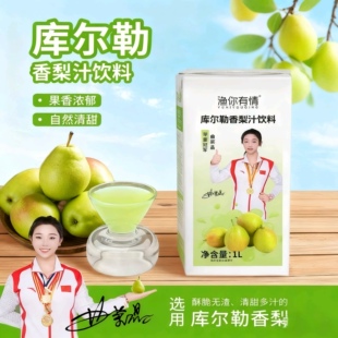 渔你有情库尔勒香梨汁饮品鲜榨果汁雪梨果肉果味饮料餐桌伴侣