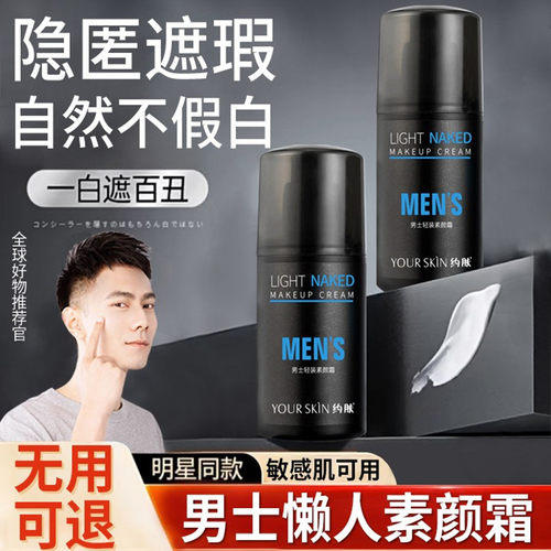 官方正品素颜霜男士专用懒人遮瑕霜痘印隔离男生bb霜官方正品
