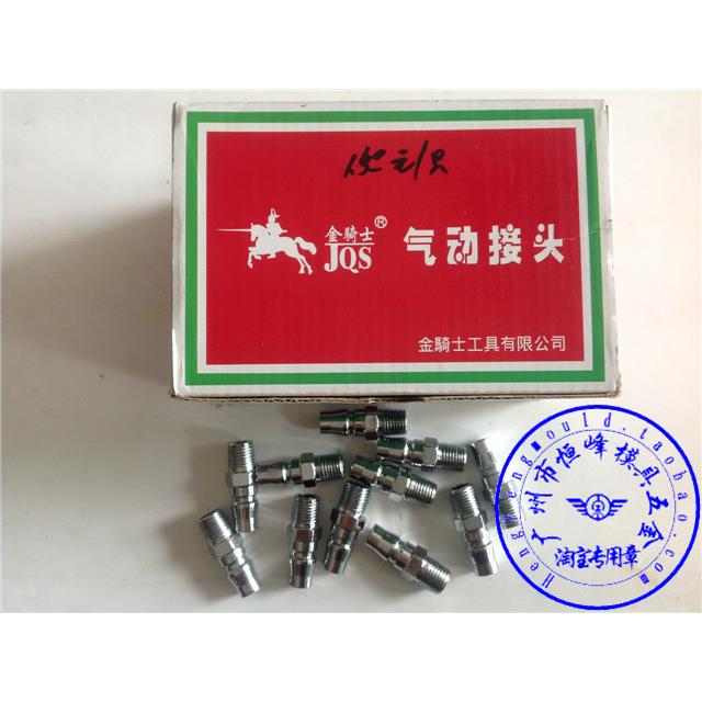 台湾金骑士气动C式快速接头 普通/钢/外丝pm公(小)头 气枪接头