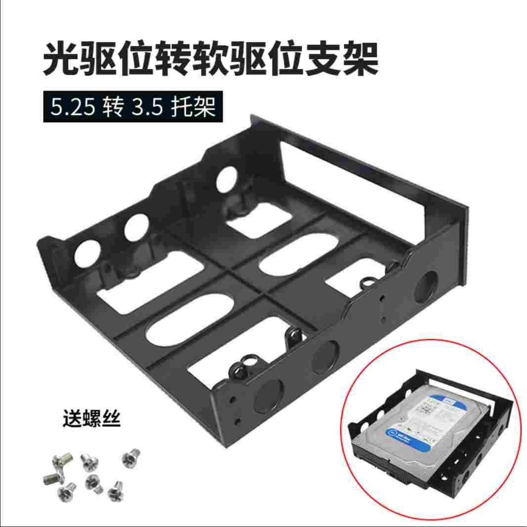 机箱光驱位转软驱位支架软驱位拓展光驱位架子5.25寸转3.5寸托架