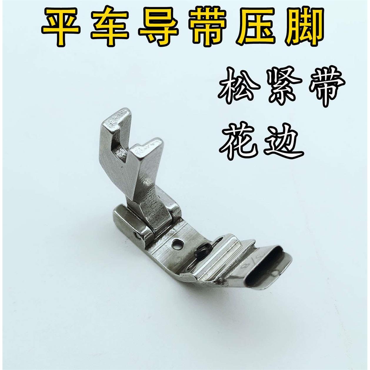 平车电脑平缝机用贴条趴条领压条压脚 橡筋花边漏斗导带压脚 S10A