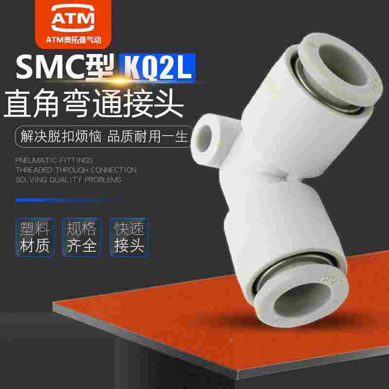 气动SMC型软管直角弯通KQ2L04/6/08/10/12/16快插8mm气管快速接头