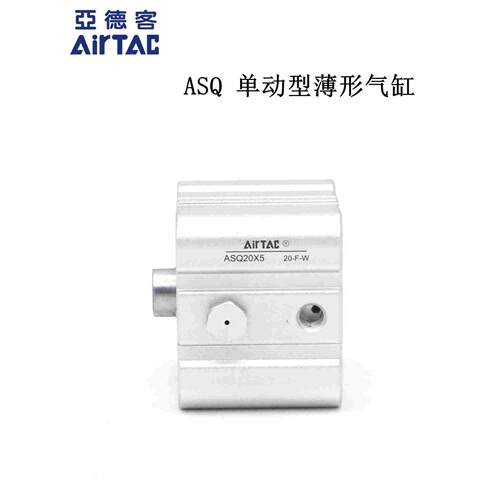 原装亚德客单动押出单作用超薄气缸ASQ25*5/10/15/20/25/30-S-B-H