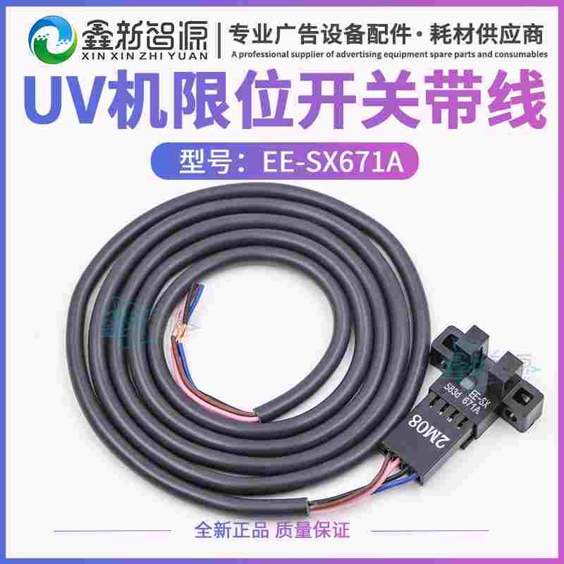 UV平板机喷绘机限位开关线 EE-SX671A光电开关一体带线 大诚龙润