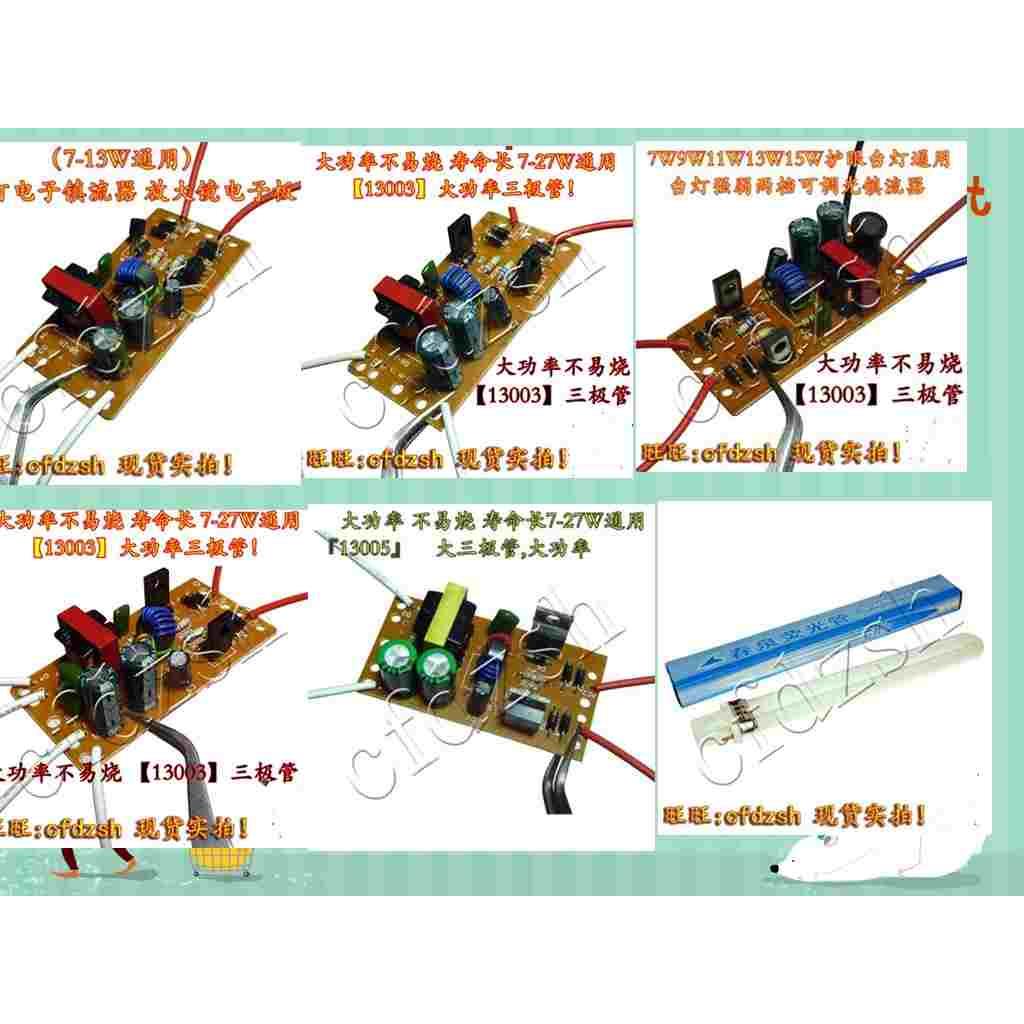 7W9W11W15W18W27W护眼台灯 双档两档镇流器 强弱调光电子整流板