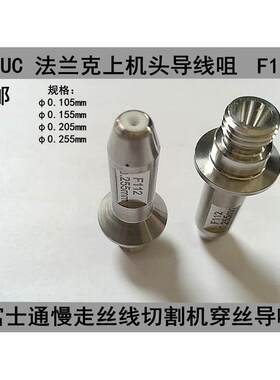 法那科钻石眼模0.2线FANUC法兰克导线眼膜F112F113富士通眼膜0.25