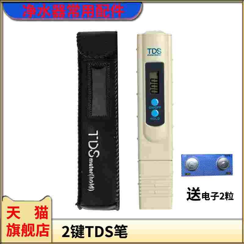 2键TDS水质检测笔家用水质测试仪饮用纯水测试笔自来水水质检测器