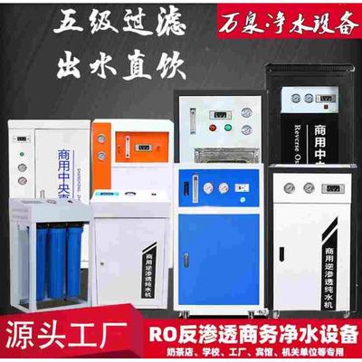 大流量净水机车间工厂饭店办公室学校幼儿园奶茶店用ro反渗透设备