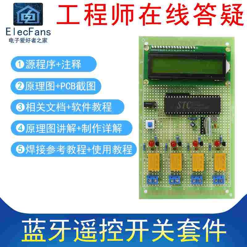(散件)51单片机蓝牙模块遥控继电器开关智能控制万用板电子套件