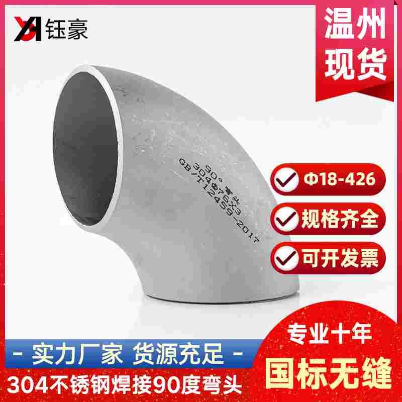 304不锈钢国标焊接弯头90度工业级无缝直角对焊冲压管件Ф18-426